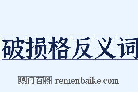 破损格反义词是什么意思的图片
